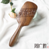 周广胜正品天然南美酸枝徘徊之约雕花气垫按摩梳女士专用顺发蓬松 商品缩略图3