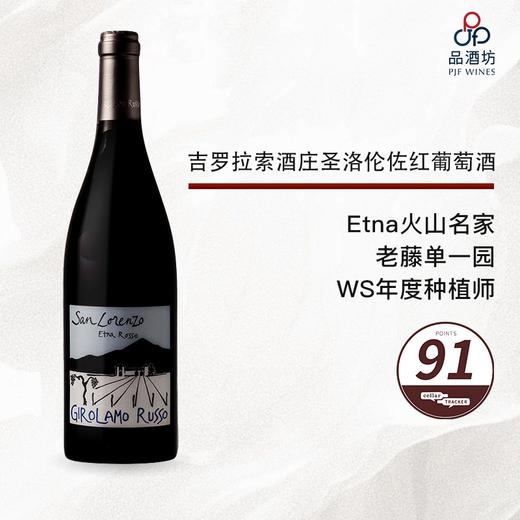 2012 Girolamo Russo 'San Lorenzo' Etna Rosso 吉罗拉索酒庄圣洛伦佐红葡萄酒2012 商品图0