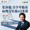 【北京班⑥天集训】张沛超：青少年临床病理与实践 商品缩略图0