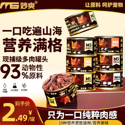 妙爽 猫罐头 1箱=20罐  170g一罐  多口味 猫咪零食湿粮【包装更新 新老包装混发】 商品图0