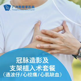 冠脉造影及支架植入术套餐（通波仔/心绞痛/心肌缺血）_心内科