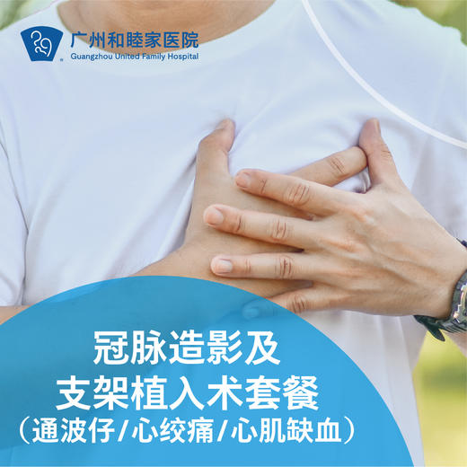 冠脉造影及支架植入术套餐（通波仔/心绞痛/心肌缺血）_心内科 商品图0