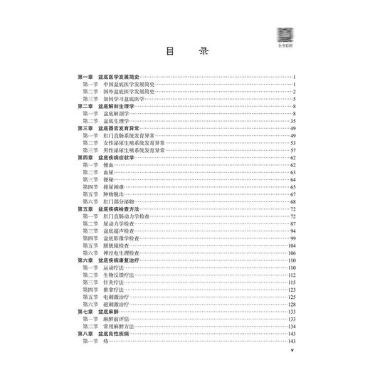 盆底医学 十四五普通高等教育研究生规划教材 李春雨 孙智晶 卫中庆 适用于临床基础预防护理影像麻醉妇产泌尿等多专业 科学出版社 商品图3