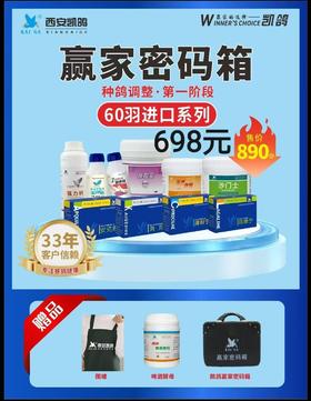 蓝色进口系列种鸽调理赢家密码60羽原价890，秒杀价698（凯鸽）