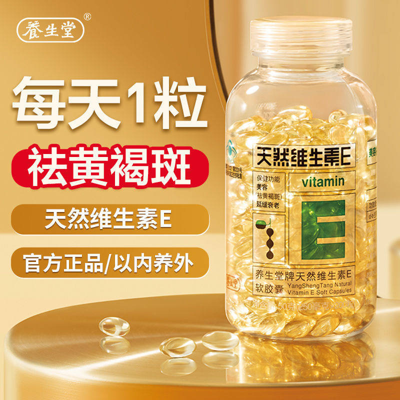 严选 | 养生堂维E软胶囊 200粒/瓶