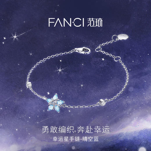 Fanci范琦幸运星手链【晴空蓝】女款2025年爆款生日礼物送女友 商品图1