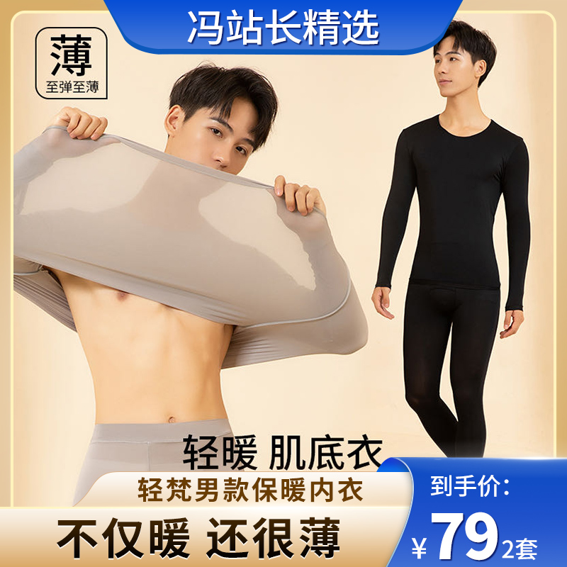轻梵保暖内衣套装 男款 贴身舒适 薄圆领打底衫 秋冬紧身 软糯亲肤 丝滑享受