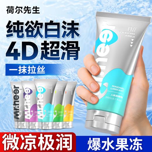 【自营】Mr.heer 荷尔先生数字系列润滑液200ml纯欲白沫果冻4D超滑冰川极润 商品图0
