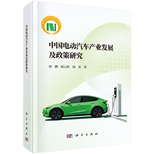 中国电动汽车产业发展及政策研究 商品图0