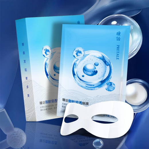 “马应龙旗下品牌” 瞳话 溶透眼膜 御龄款/赋活款/焕采款 7对*2盒 超值加赠眼霜或眼膜正装量 商品图0