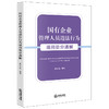 国有企业管理人员违法行为适用处分通解 温剑能编著 法律出版社 商品缩略图5