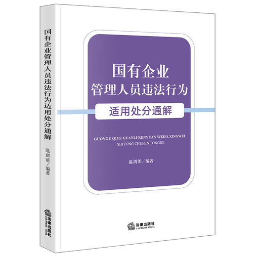 国有企业管理人员违法行为适用处分通解 温剑能编著 法律出版社 商品图5