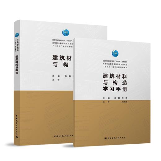 建筑材料与构造（高露 石倩） 商品图0