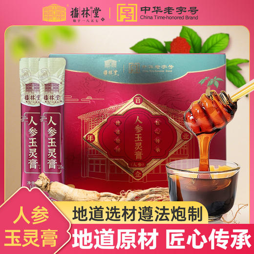 福林堂人参玉灵膏 地道原材滋补 百年老字号品牌2 商品图0