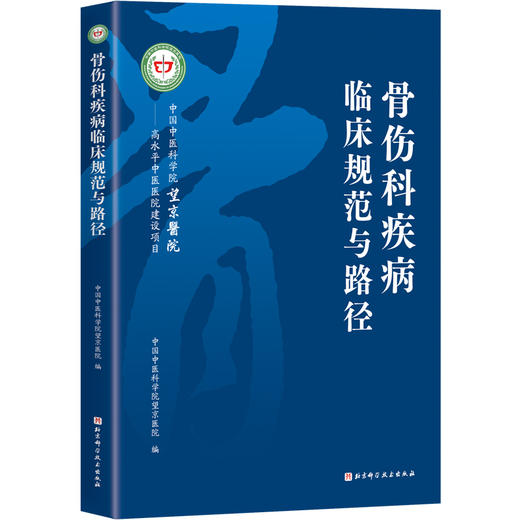 骨伤科疾病临床规范与路径 商品图0