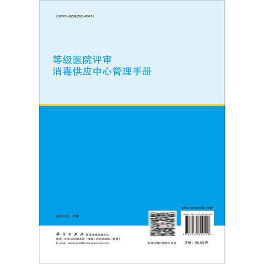 等级医院评审消毒供应中心管理手册 李爱琴 周娟 李彦琼 杨海轶 可作为各级医院消毒供应中心管理用书 9787030829108科学出版社 商品图2