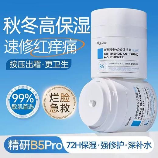 ORGINESE/欧橘b5高保湿面霜 修复敏感肌肤屏障受损晒后修护滋润肤补水乳液男士女 商品图2