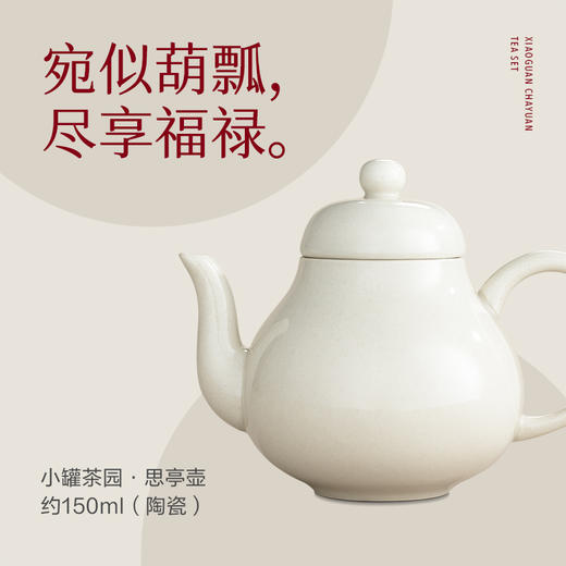 小罐茶园·思亭壶 约150ml（陶瓷)   【现货】 商品图1