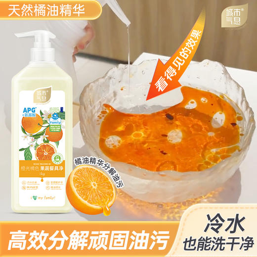 城市气息橙光橘色果蔬餐具净1000g*2瓶 商品图9
