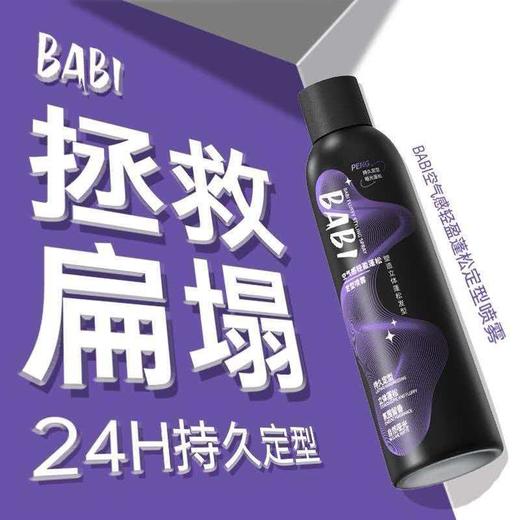 【热卖款】BABI定型喷雾发胶男女士雾蓬松高颅顶定型喷雾120ml 商品图7
