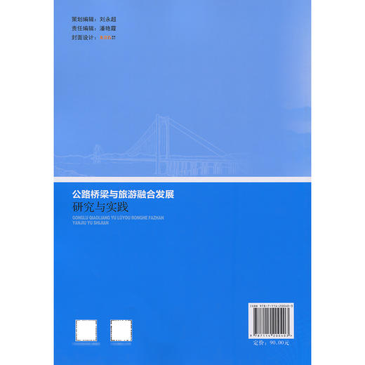公路桥梁与旅游融合发展研究与实践 商品图1