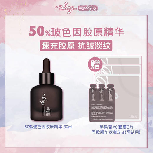 【言之有物】胶原精华30ml*1瓶【赠】胶原精华3ml+VC面膜*3片 商品图0