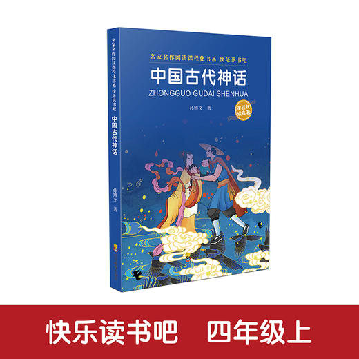 快乐读书吧（四年级上） 商品图3