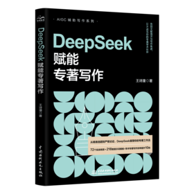 DeepSeek赋能专著写作