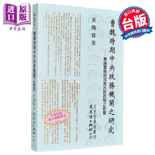 预售 【中商原版】曹魏时期中央政务机关之研究 兼论曹操与司马氏整政制之影响 港台原版 黄炽霖 文史哲出版 商品图0