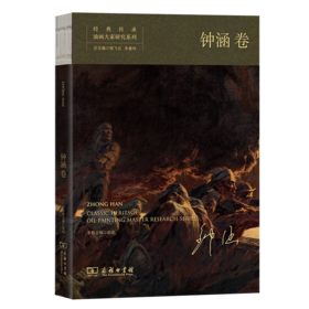 经典传承•油画大家研究系列•钟涵卷