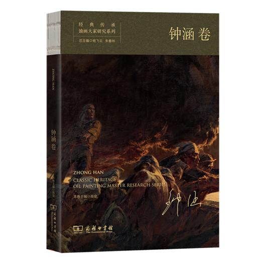 经典传承•油画大家研究系列•钟涵卷 商品图0