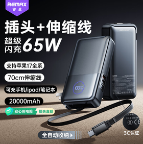 remax【3C认证丨插头伸缩线】65W快充充电宝20000毫安三合一移动电源可上飞机适用苹果17华为手机笔记本