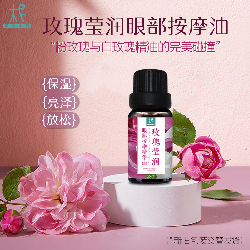 玫瑰油 眼部按摩精华油  【眼油】礼盒装  老柅友爆款必入