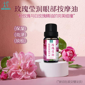 玫瑰油 眼部按摩精华油  【眼油】礼盒装  老柅友爆款必入