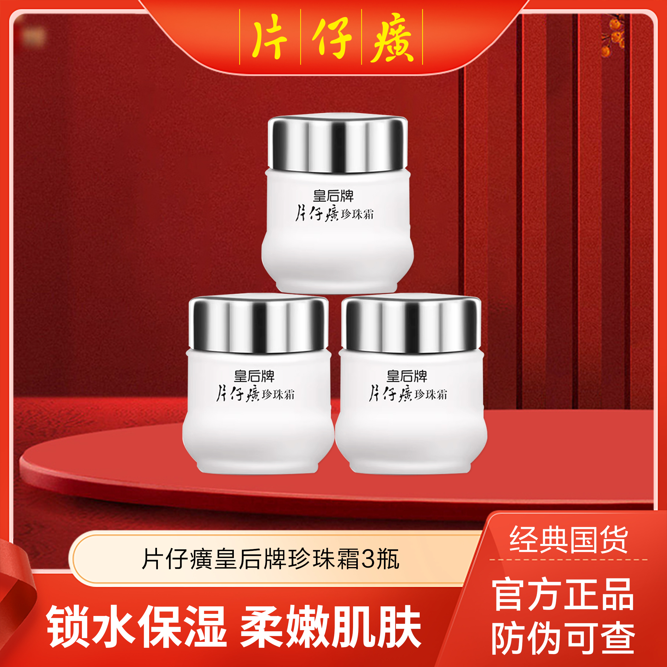 【3瓶 皇后牌片仔癀珍珠霜】素颜补水保湿国货面霜 25g/瓶