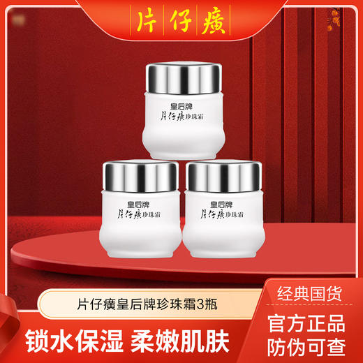 [小滋心选]【活动价￥39.9/3瓶】【3瓶 皇后牌片仔癀珍珠霜】素颜补水保湿国货面霜 25g/瓶 商品图0