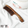 周广胜正品南美酸枝竹影描金插齿木梳防静电护发顺发男女士礼盒装 商品缩略图3