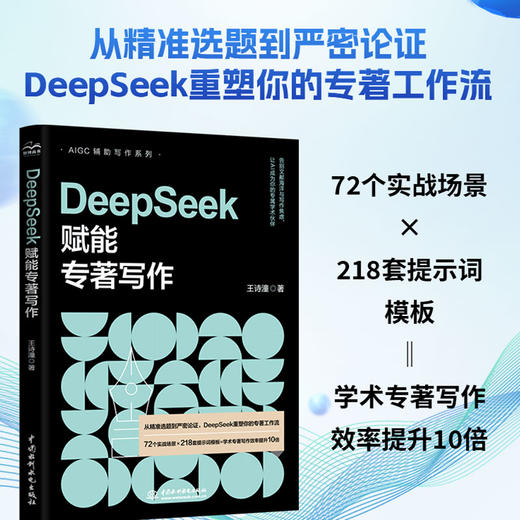DeepSeek赋能专著写作 商品图1