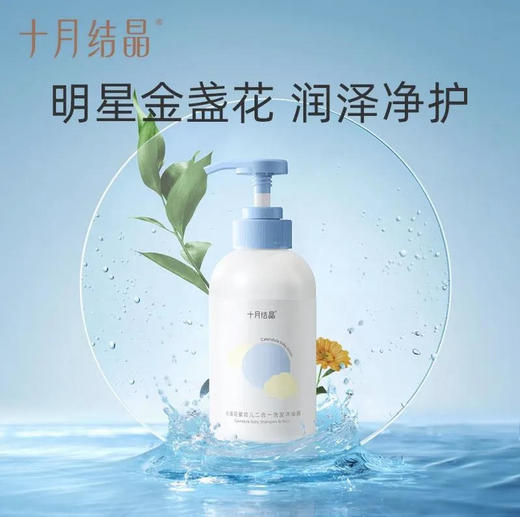 【洗浴二合一】十月结晶 婴幼儿洗发沐浴二合一金盏花系列 400ml/瓶 商品图0