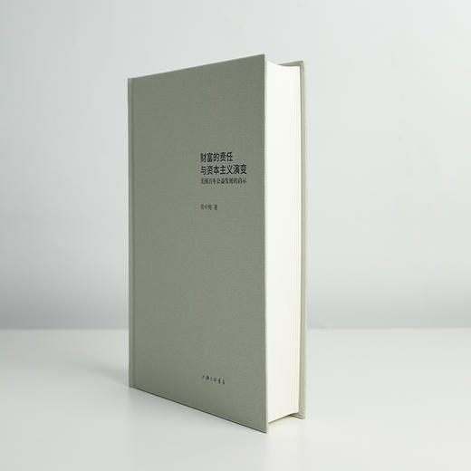 【签名+钤印】资中筠《财富的责任与资本主义演变：美国百年公益发展的启示》 商品图2