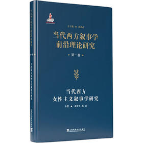 当代西方叙事学前沿理论的翻译与研究 · 当代西方叙事学前沿理论研究从书：当代西方女性主义叙事学研究