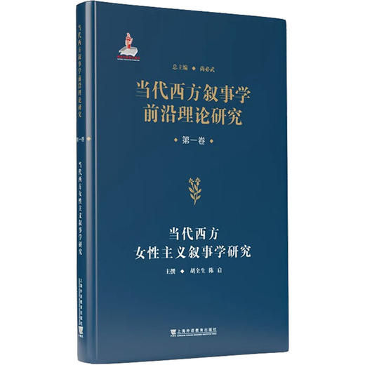 当代西方叙事学前沿理论的翻译与研究 · 当代西方叙事学前沿理论研究从书：当代西方女性主义叙事学研究 商品图0