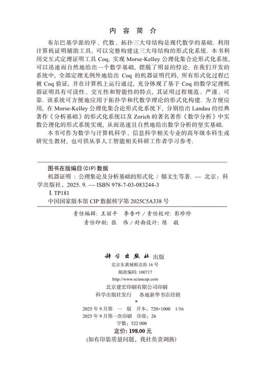 机器证明：公理集论及分析基础的形式化 商品图2
