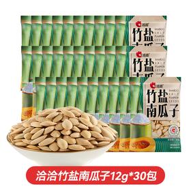 洽洽 竹盐南瓜子12g*30包 仁香酥脆 72小时发货