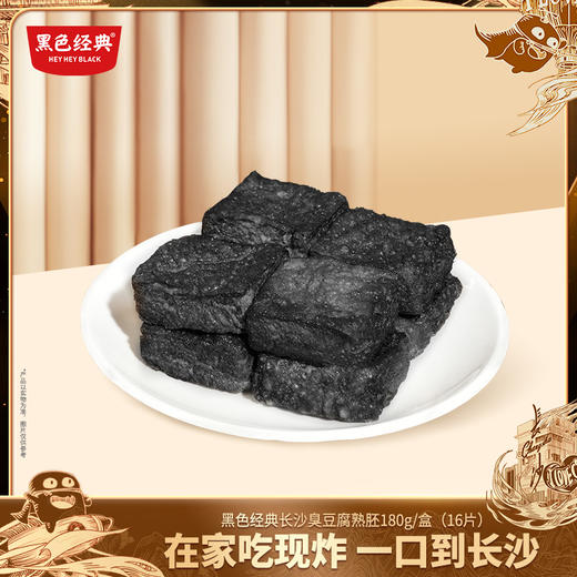 【2盒装 顺丰发货】 黑色经典长沙冷冻臭豆腐熟胚180g*2盒  加热即食赠送料包 商品图0