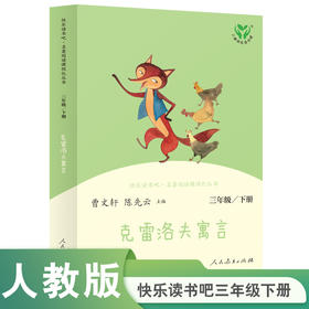 【人教社】克雷洛夫寓言 三年级下册 语文教科书配套书目 人教版快乐读书吧