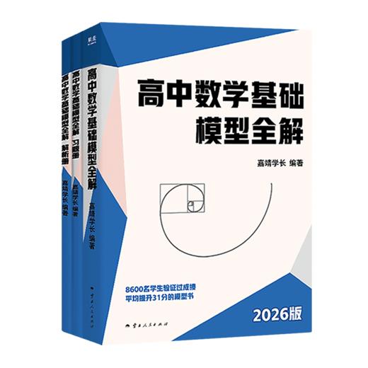 高中数学基础模型全解(学一道，会十道，600w粉丝清华学长的模型解题法，助你开启数学逆袭之路) 商品图1