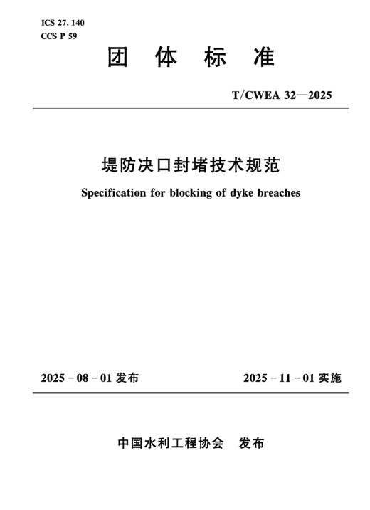 T/CWEA32-2025堤防决口封堵技术规范（团体标准） 商品图0