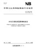 水电工程投资匡算编制规定（NB/T 35030—2024）Preparation regulation for rough estimation of investment on  plann... 商品缩略图0