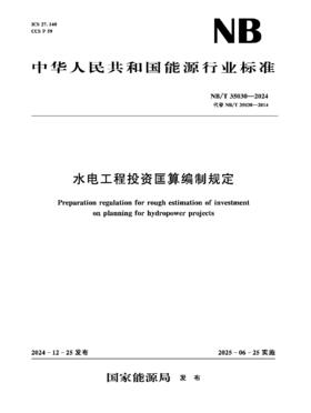 水电工程投资匡算编制规定（NB/T 35030—2024）Preparation regulation for rough estimation of investment on  plann...